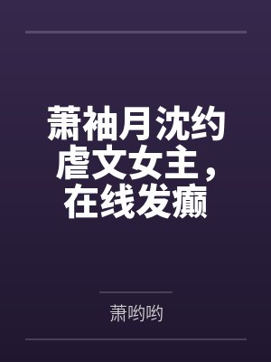萧袖月沈约虐文女主，在线发癫