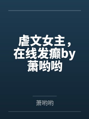 虐文女主，在线发癫by萧哟哟
