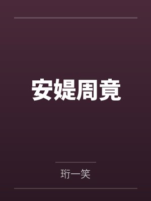 安媞周竟