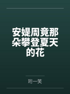 安媞周竟那朵攀登夏天的花