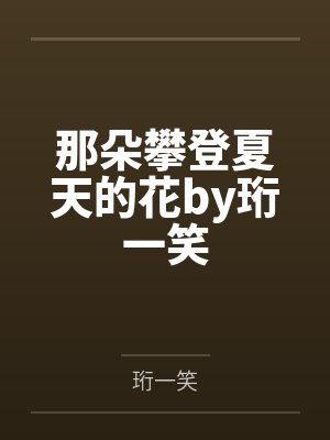 那朵攀登夏天的花by珩一笑