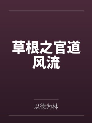 草根之官道风流by以德为林 草根之官道风流by以德为林