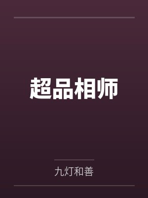 超品相师