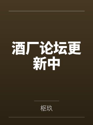 赤井琴酒酒厂论坛更新中 赤井琴酒酒厂论坛更新中