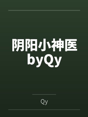 阴阳小神医byQy
