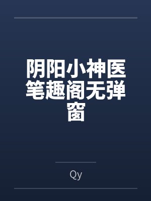 阴阳小神医笔趣阁无弹窗