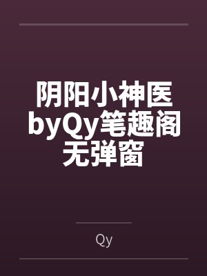 阴阳小神医byQy笔趣阁无弹窗