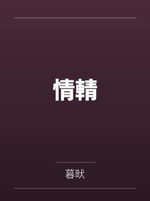 情輤