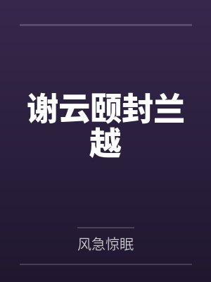 谢云颐封兰越
