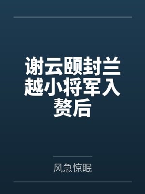 谢云颐封兰越小将军入赘后