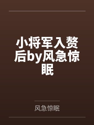 小将军入赘后by风急惊眠