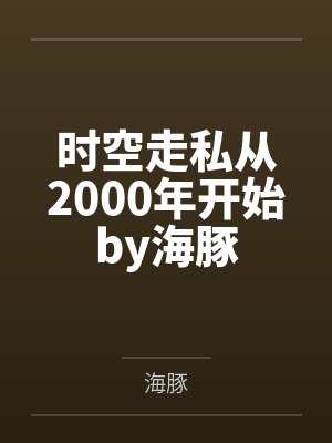 时空走私从2000年开始by海豚