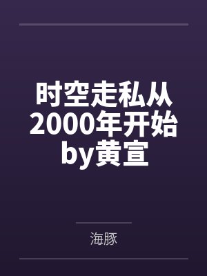 时空走私从2000年开始by黄宣