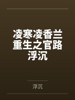 凌寒凌香兰重生之官路浮沉