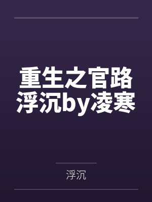 重生之官路浮沉by凌寒