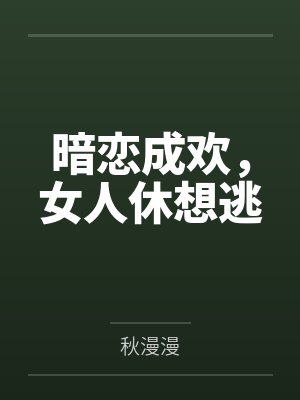 小说暗恋成欢女人