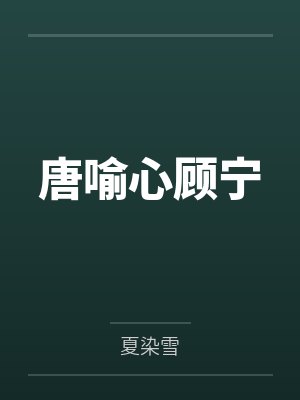 唐喻心顾宁