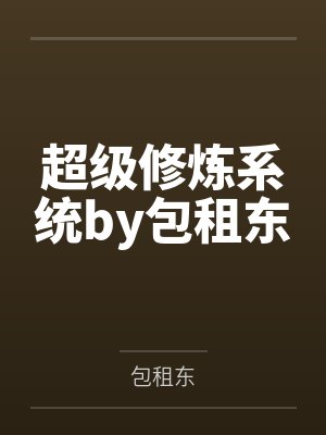 超级修炼系统by包租东