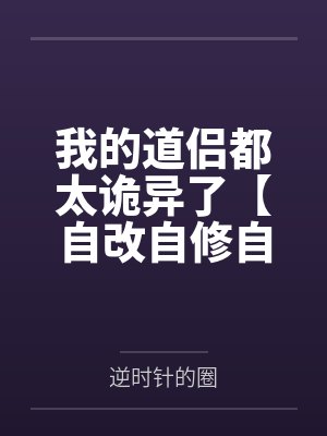 我的道侣都太诡异了【自改自修自校版】 我的道侣都太诡异了【自改自修自校版】