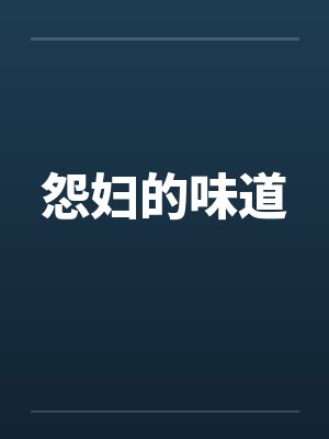 怨妇的味道 怨妇的味道