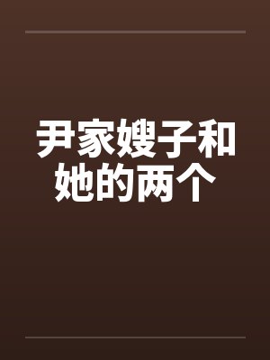 尹家嫂子和她的两个 尹家嫂子和她的两个