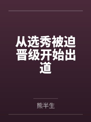 江阳张文轩从选秀被迫晋级开始出道
