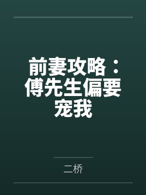 前妻攻略：傅先生偏要宠我