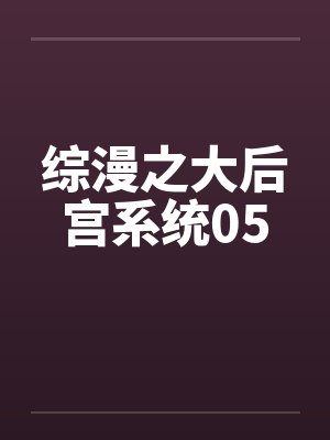 综漫之大后宫系统05
