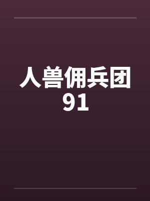 人兽佣兵团91 人兽佣兵团91