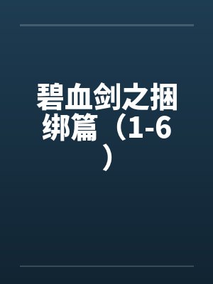 碧血剑之捆绑篇(1-6) 碧血剑之捆绑篇(1-6)