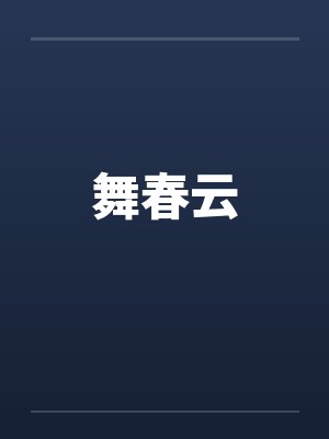 舞春云 舞春云