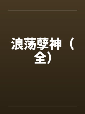 浪荡孽神(全) 浪荡孽神(全)