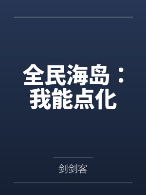 全民海岛：我能点化