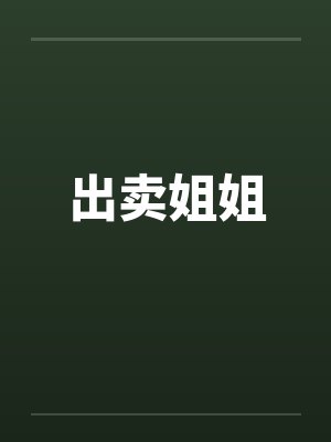 出卖姐姐