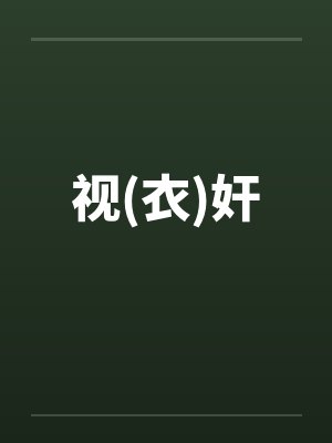 视(衣)奸 视(衣)奸