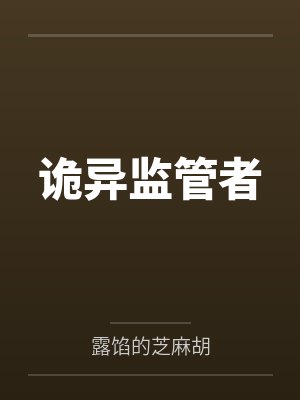 诡异监管者 诡异监管者