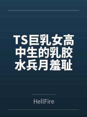 TS巨乳女高中生的乳胶水兵月羞耻play~漫展遥控调教到情趣酒店激烈性爱~