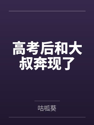 高考后和大叔奔现了 高考后和大叔奔现了