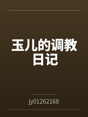 玉儿的调教日记 玉儿的调教日记