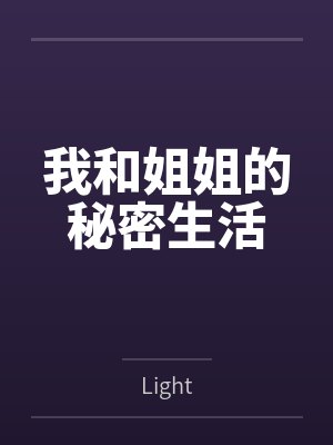 我和姐姐的秘密生活