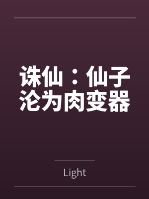 诛仙：仙子沦为肉变器