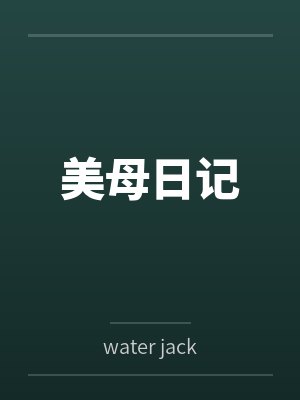 美母日记