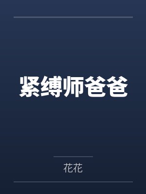 紧缚师爸爸