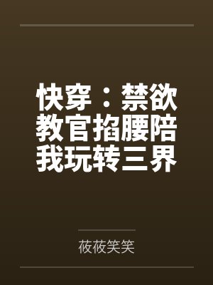 快穿：禁欲教官掐腰陪我玩转三界