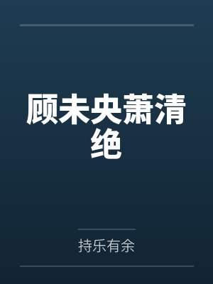 顾未央萧清绝