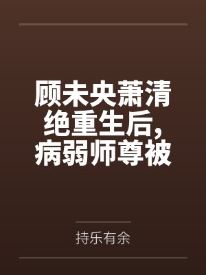 顾未央萧清绝重生后病弱师尊被徒弟们宠娇了