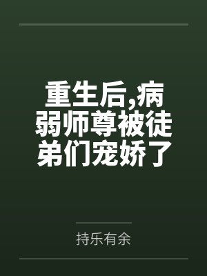 重生后病弱师尊被徒弟们宠娇了by持乐有余