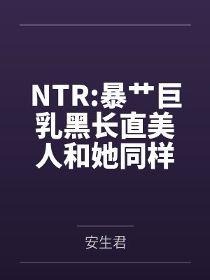 NTR:暴艹巨乳黑长直美人和她同样火辣的白毛闺蜜！拥有催眠能力的反派要在校园开后宫！