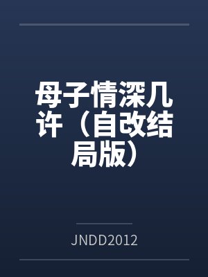母子情深几许（自改结局版）