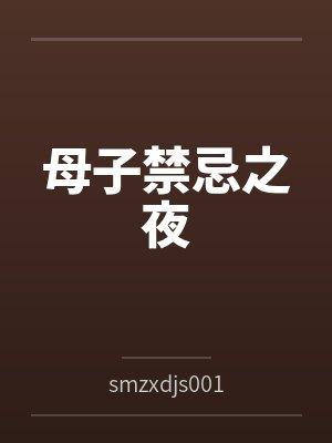 母子禁忌之夜